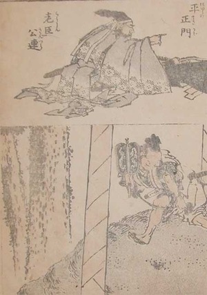 japancoll-hokusai_bookplate_15・・北斎「平正門」「老臣公連」