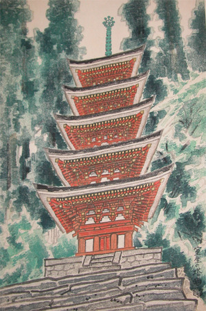 japancoll-p100-kotozuka-muro-pagoda-8396・・琴塚英一「室生の塔」