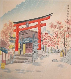 japancoll-p100-tokuriki-torii-gate-in-autumn-rain-9171・・徳力富吉郎「愛宕一の鳥居　秋雨」