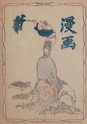japancoll-p125-hokusai-manga-title-page-8449・・北斎