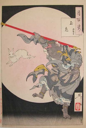 japancoll-p1500-yoshitoshi-jade-rabbit-and-songoku-the-monkey-king-9383明治22・11・芳年「月百姿」「玉兎」「孫悟空」