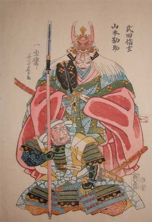 japancoll-p225-yoshifusa-war-lord-takeda-shingen-10666安政０２・12・芳房「武田信玄」「山本勘助」