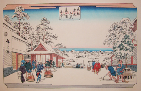 japancoll-p250-hiroshige-kasumigaseki-8465昭和０３・・広重〈1〉「東都雪見八景」「霞か関の雪上り」