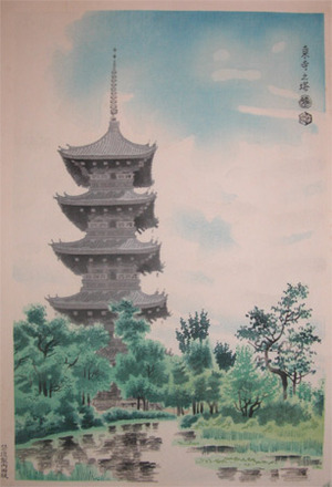 japancoll-p250-kotozuka-pagoda-at-toji-1257・・琴塚英一「東寺之塔」