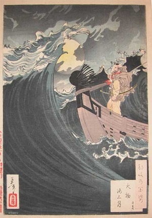 japancoll-p4200-yoshitoshi-benkei-and-the-wave-10953明治19・01・芳年「つきの百姿」「大物海上月」「弁慶」