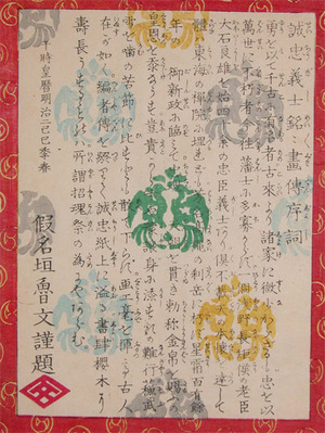 japancoll-p45--calligraphy-page-6199明治０２・02・芳年「誠忠義士銘々画伝序詞」