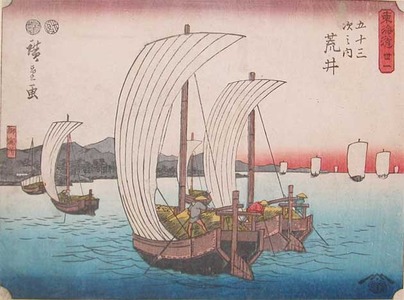 japancoll-p475%20-hiroshige-arai-9220弘化０４・広重〈1〉「東海道」「五十三次之内」「卅一」「荒井」「御関所」