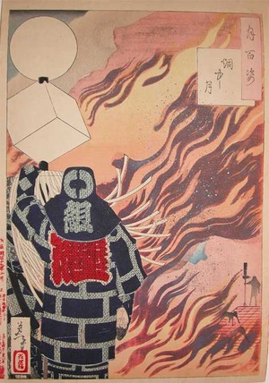 japancoll-p5-yoshitoshi-moon-and-fire-10862明治19・02・芳年「月百姿」「煙中月」