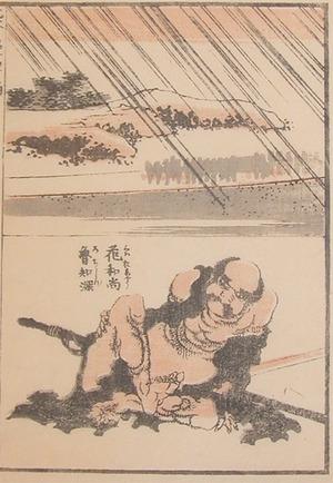 japancoll-p55-hokusai-the-priest-kaosho-rochishin-in-rain-8060・・北斎「花和尚魯知深」