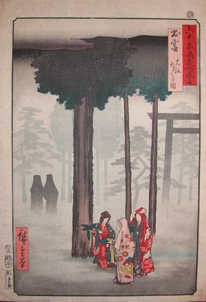 japancoll-p6300-hiroshige-izumo--oyashiro-shrine-11244嘉永06・12・広重〈1〉「六十余州名所図会」「出雲」「大社　ほと／＼の図」