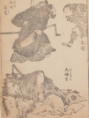 japancoll-p65-hokusai-confrontation-8401・・北斎「大友真鳥」「兼道」「大塔宮」