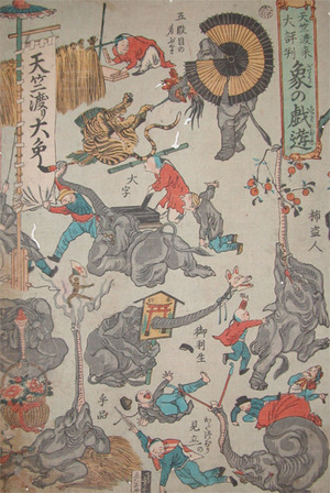 japancoll-p750-gyosai-playful-elephants-6043文久０３・04・暁斎「天竺渡来大評判　象の戯遊」
