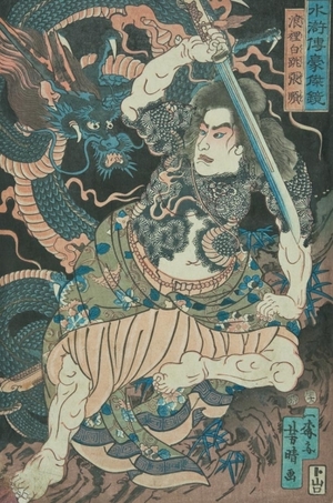 Ikuta Yoshiharu: Warrior Rorihakucho Chosun fighting a dragon - Art Gallery of Greater Victoria