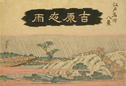 Keisai Eisen, 渓斉英泉 (Keisai Eisen)による浮世絵「Evening Rain at Yoshiwara」