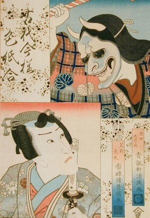 歌川豊重: Ashikaga, Mitsuuji and Noh Actor of Femal Demon - Art Gallery of Greater Victoria