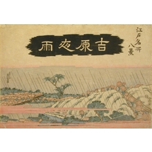 Keisai Eisen, 渓斉英泉 (Keisai Eisen)による浮世絵「Evening Rain at Yoshiwara」