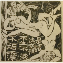 Munakata Shiko: Fu Sho nosaku - Art Gallery of Greater Victoria