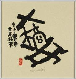 Hiratsuka Un'ichi: Clay Seal of Tachibana District, from roof tile - Art Institute of Chicago