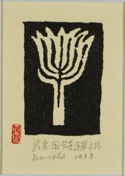 Hiratsuka Un'ichi: Floral Frond, from roof tile - シカゴ美術館