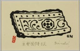 Hiratsuka Un'ichi: Rectangular Tile Segment, from roof tile - シカゴ美術館