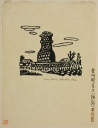 Hiratsuka Un’ichi: Observatory Tower of Kyongju in Korea - シカゴ美術館