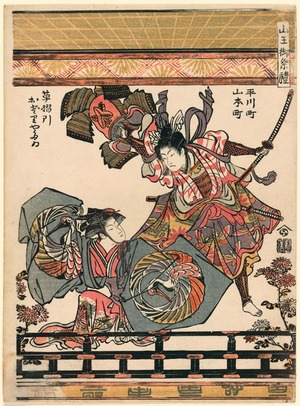 鳥居清長: Actors Representing the Feat of Asahina Breaking the Armer of Soga no Goro (Hirakawa-cho Yamamoto-cho kusazuribiki odori yatai) from the series The Festival of the Sanno Shrine (Sanno go-sairei) - シカゴ美術館