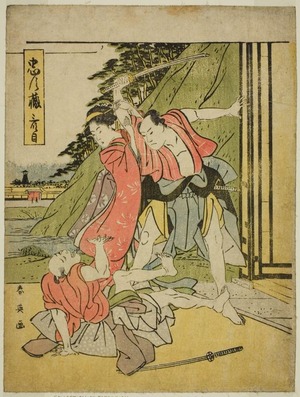 Katsukawa Shun'ei: Act Three: The Quarrel Scene from the play Chushingura (Treasury of the Forty-seven Loyal Retainers) - Art Institute of Chicago