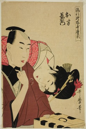Kitagawa Utamaro: Ohan and Choemon, from the series Fashonable Patterns in Utamaro Style (Ryuko moyo Utamaro-gata) (Ohan, Choemon) - Art Institute of Chicago