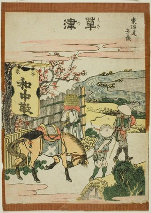 Katsushika Hokusai: Kusatsu, from the series Fifty-three Stations of the Tokaido (Tokaido gojusan tsugi) - Art Institute of Chicago