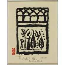 Hiratsuka Un'ichi: Mother and Child Tending Plants, from roof tile - シカゴ美術館