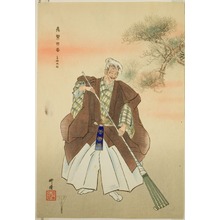 月岡耕漁: Takasago, from the series 