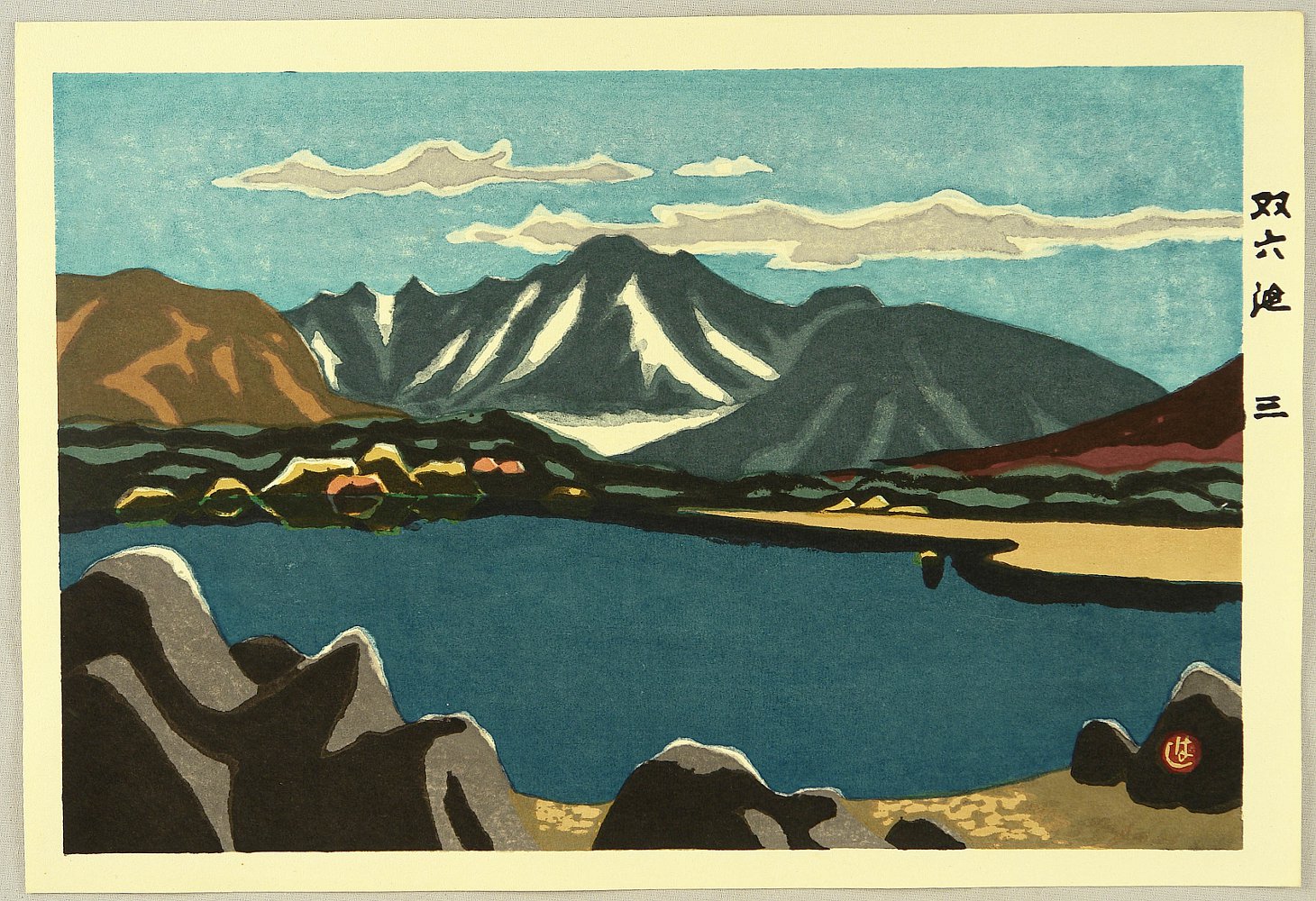 山口進: Four Images of Mountains - Mt. Sugoroku and a Lake - Artelino - 浮世絵検索