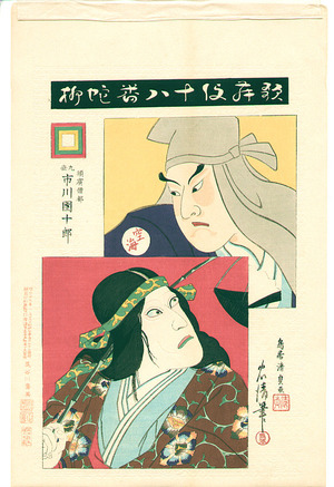 鳥居清忠: JaYanagi - Kabuki Juhachi Ban (first edition) - Artelino