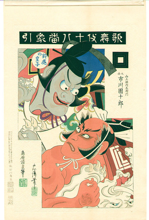 Torii Kiyotada I: Zohiki - Kabuki Juhachi Ban (first edition) - Artelino