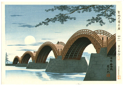 Tokuriki Tomikichiro: Kintaibashi Bridge - Famous, Sacred and Historical Places (first edition) - Artelino