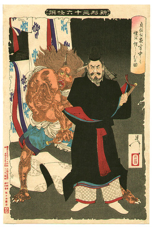 Tsukioka Yoshitoshi: Sadanobu and Demon - New Forms of Thirty-six Ghosts - Artelino