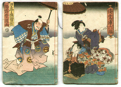 Utagawa Kunisada, 歌川国貞 (Utagawa Kunisada)による浮世絵「Yamato Bunko action story, Vol.6」