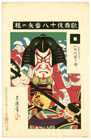 鳥居清忠: Yanone - Kabuki Juhachi Ban - Artelino