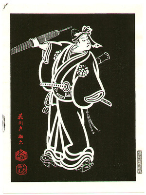 Hasegawa Sadanobu III: Sukeroku - Kabuki - Artelino