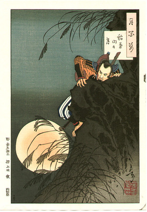 月岡芳年: Inaba Mountain Moon - Tsuki Hyakushi # 7 - Artelino