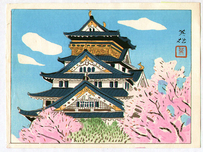 萩原秀雄: Osaka Castle - Artelino