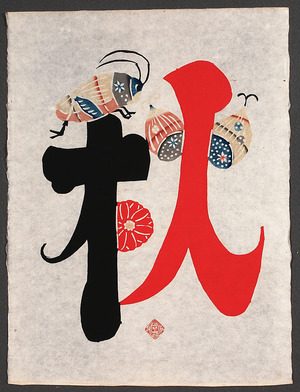 Okamura Kichiemon: Autumn - Calligraphy - Artelino