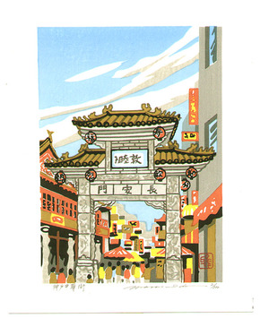 前田政雄: China Town at Kobe - Artelino