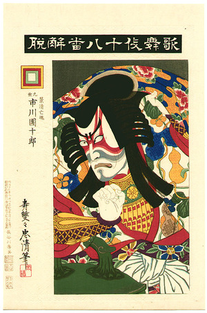 Torii Kiyotada I: Warrior Kagekiyo - Kabuki Juhachi Ban - Artelino