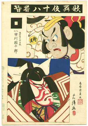 鳥居清忠: Shibaraku - Kabuki Juhachi Ban - Artelino