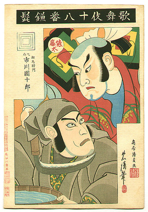 鳥居清忠: Kamahige - Kabuki Juhachi Ban - Artelino