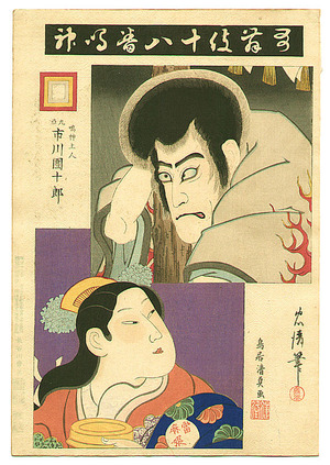 Torii Kiyotada I: Narukami - Kabuki Juhachi Ban - Artelino