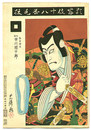 鳥居清忠: Kenuki - Kabuki Juhachi Ban - Artelino