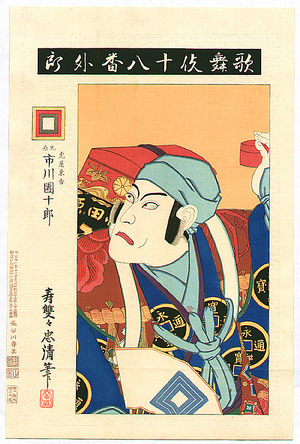 鳥居清忠: Uirou - Kabuki Juhachi Ban - Artelino