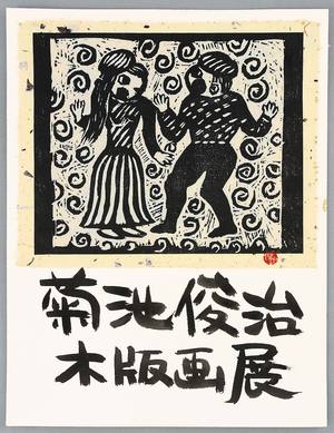 Kikuchi Shunji: Dancing Couple - Artelino